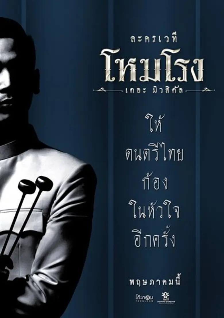“ราก” ของความเป็นไทย จะหยั่งลึกในหัวใจคนไทยอีกครั้ง  “โหมโรง เดอะมิวสิคัล” 5 พฤษภาคม – 3 มิถุนายนนี้