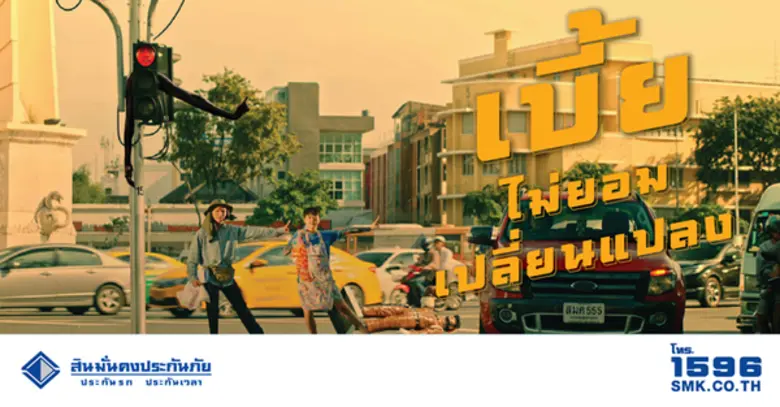 สินมั่นคงประกันภัยส่ง “ประกันรถยนต์คนกรุง” เบี้ยไม่ยอมเปลี่ยนแปลง เอาใจคนใช้รถในเมืองกรุง