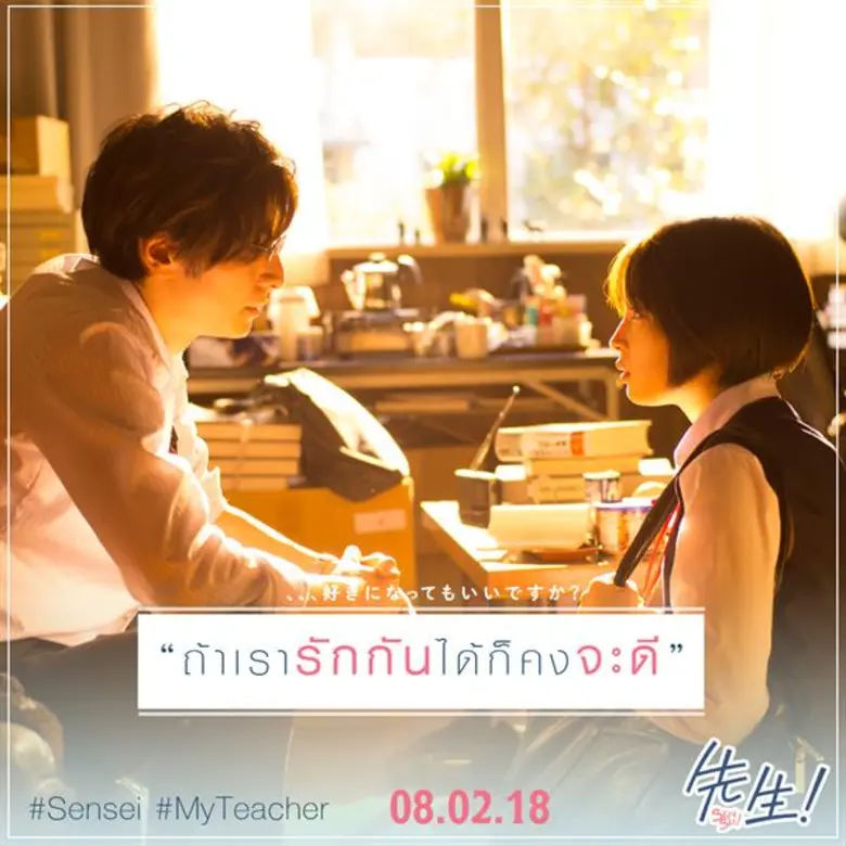 Movie Guide: อิคุตะ โทมะ อินบท จูบจริง ฮิโรเสะ ซึสึ ! เพื่อให้ตรงตามต้นฉบับหนังสือการ์ตูน ใน SENSEI ! ( MY TEACHER ) หัวใจฉันแอบรักเซนเซย์