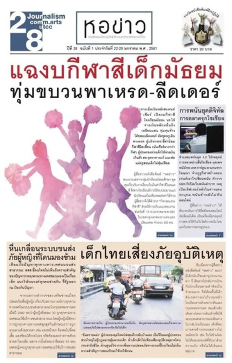 วางแผงแล้ว หนังสือพิมพ์ฝึกปฏิบัติ "หอข่าว...