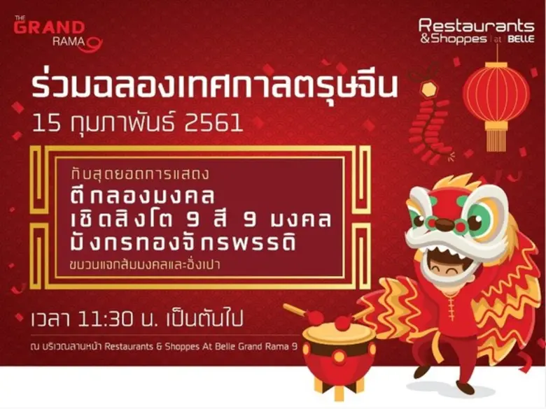 แกรนด์ คาแนล แลนด์ ฉลองตรุษจีนยิ่งใหญ่ วั...