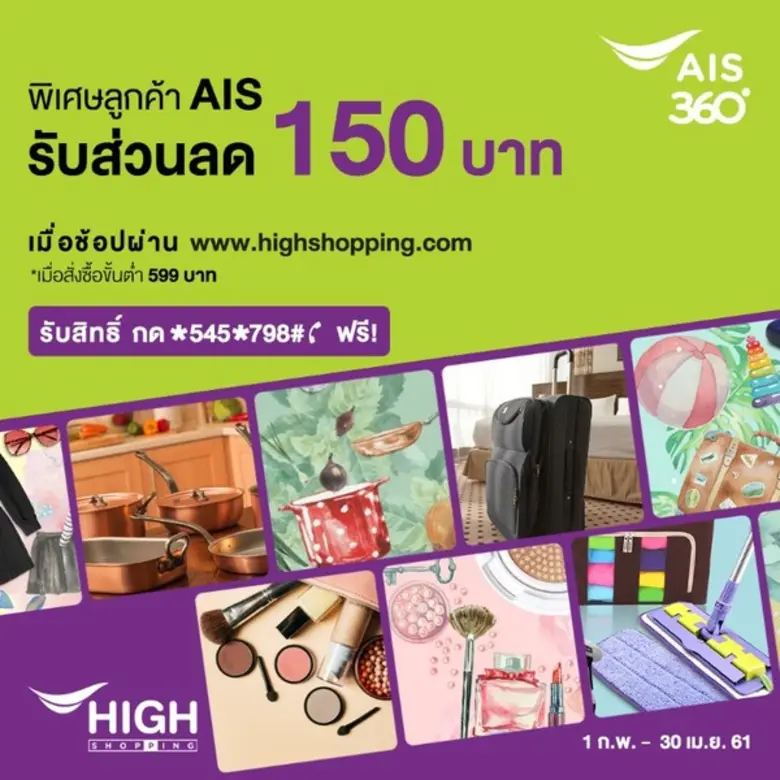 ไฮ ช็อปปิ้งร่วมกับเอไอเอสบริษัทในเครือเดี...