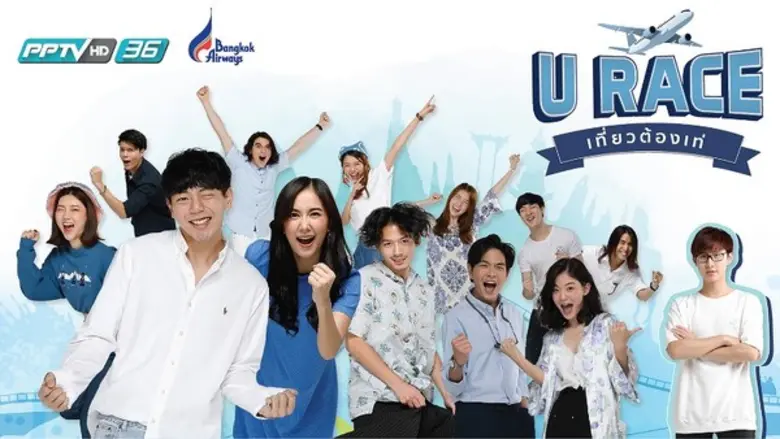 มาถึงโค้งสุดท้ายแล้วสำหรับรายการ "U Race ...