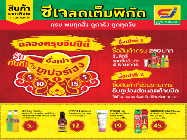 "ซีเจ ซูเปอร์มาร์เก็ต" จัดโปรโมชั่นพิเศษเ...