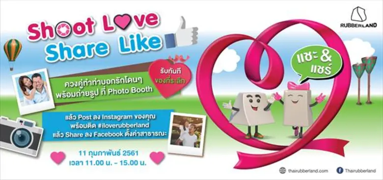 รับเบอร์แลนด์ ชวน “Shoot Love Share Like” รับภาพบอกรักต้อนรับวันวาเลนไทน์