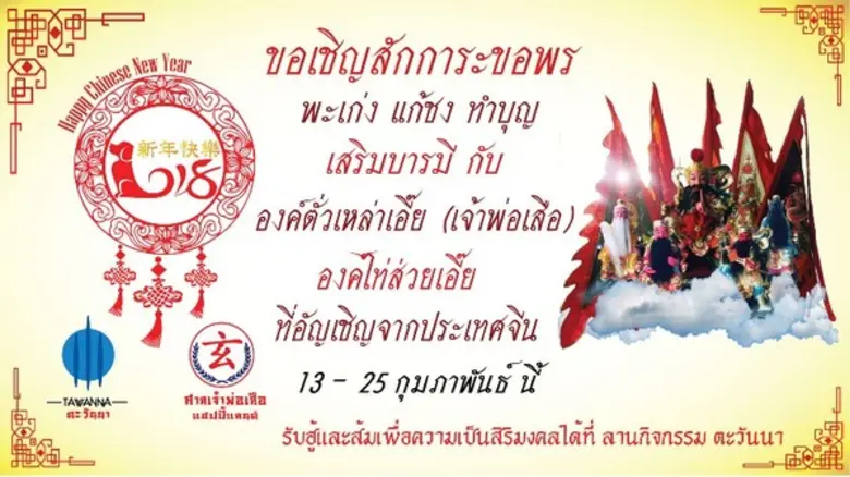 ตะวันนาบางกะปิ ร่วมกับ ศาลเจ้าพ่อเสือ ( อ...