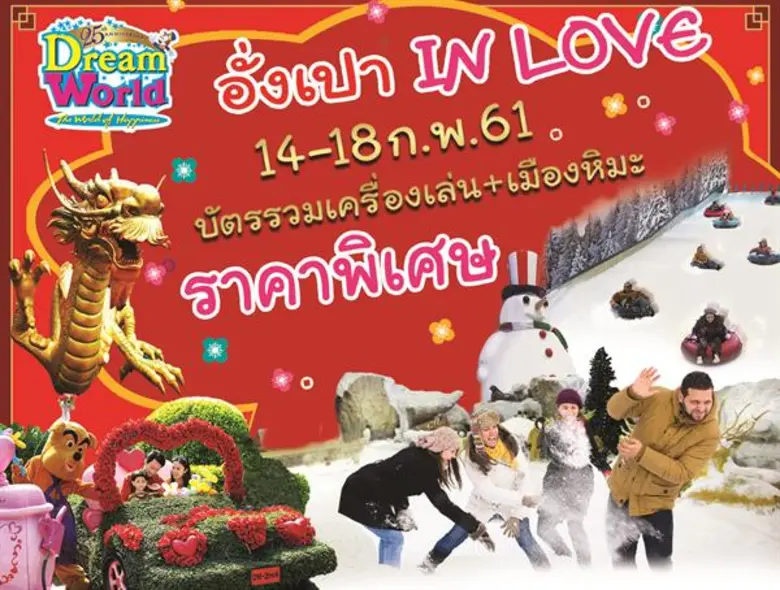 สวนสนุกดรีมเวิลด์ ฉลอง 25 ปี ต้อนรับเทศกา...