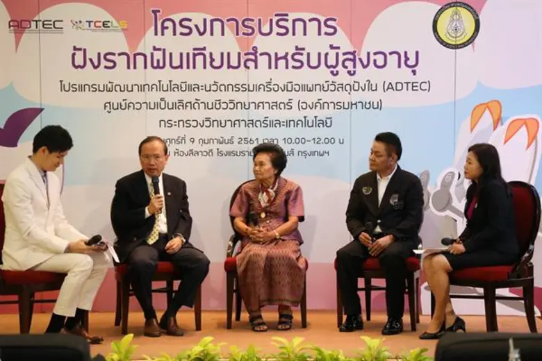 ADTEC สานต่อพระราชปณิธานในหลวงรัชกาลที่ ๙ เปิดตัว “โครงการบริการฝังรากฟันเทียมผู้สูงอายุ” สู่คุณภาพชีวิตที่ดีขึ้น ตั้งเป้า ๓ ปี ๖,๐๐๐ รายทั่วประเทศ