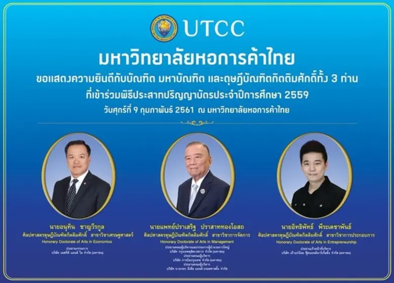 มหาวิทยาลัยหอการค้าไทย จัดพิธีประสาทปริญญ...