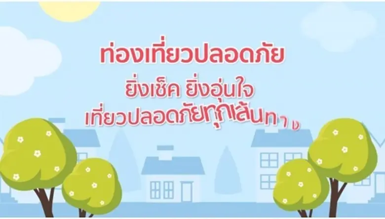 กรมควบคุมโรค แนะท่องเที่ยวปลอดภัย ยิ่งเช็ค ยิ่งอุ่นใจ เที่ยวปลอดภัยทุกเส้นทา