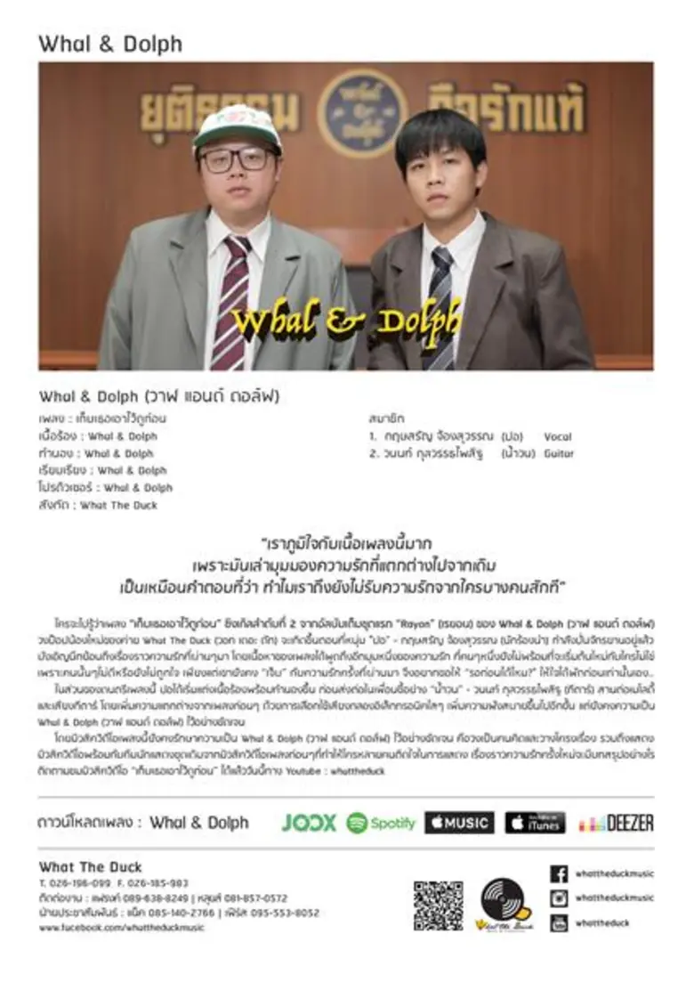 “Whal & Dolph” เตรียมขึ้นศาล ฟ้องความรัก ในมิวสิควิดีโอเพลงใหม่ล่าสุด “เก็บเธอเอาไว้ดูก่อน”
