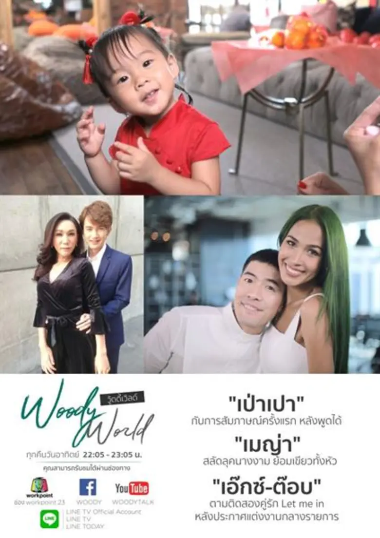 Woody World อาทิตย์นี้พบกับ "บี้ – กุ๊บกิ...