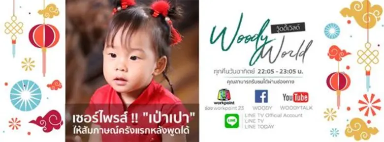 ทีวีไกด์: รายการ "Woody World" “เป่าเปา” ให้สัมภาษณ์ครั้งแรกในรายการ Woody World หลังเจ้าตัวพูดได้!!