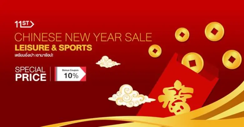 11street ขนหลากหลายสินค้ามาลดฉลองตรุษจีนเฮงๆ ปีนี้ ลดสูงสุด 80% พร้อมแจกอั่งเปาและคูปองส่วนลดมากมาย