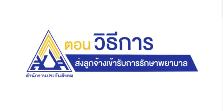 ในกรณีที่ลูกจ้างประสบอุบัติเหตุหรือเจ็บป่...