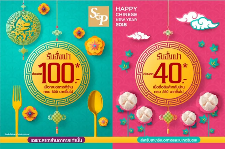 เอส แอนด์ พี ฉลองเทศกาลตรุษจีนแนะนำเค้กมง...