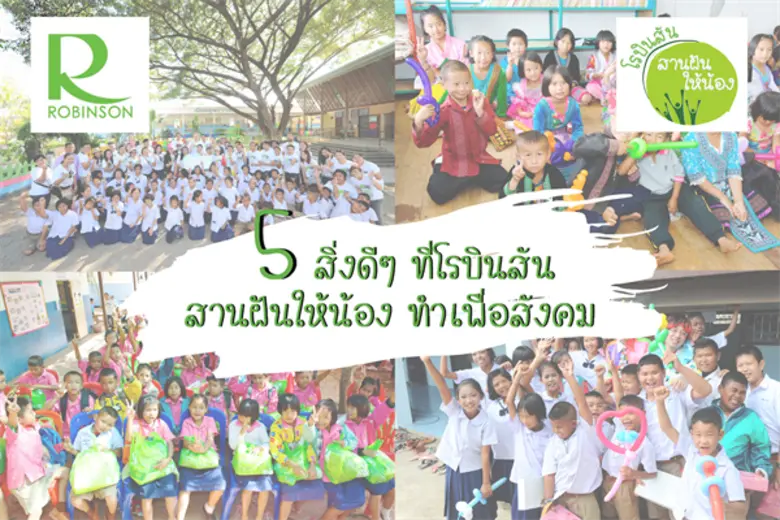 5 สิ่งดีๆ ทึ่โรบินสัน สานฝันให้น้อง