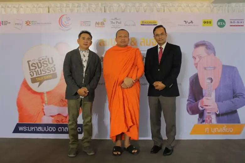 “พระมหาสมปอง ตาลปุตฺโต” - “ศุ บุญเลี้ยง” แถลงข่าวสุดสนุก ณ เดอะ พุด อิงลิช การ์เด้นท์ เปิด “โรงรับจำนรรจ์ สมปอง & สมจุ้ย” ก่อนวันจริง 18 มีนาคมนี้  หารายได้ช่วยเหลือเด็กพิการและเด็กด้อยโอกาสบนดอย