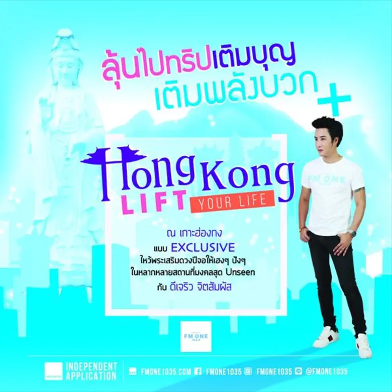 'ดีเจ.ริว จิตสัมผัส’ พาเติมพลังบุญแบบเอ็กซ์คลูซีฟ  กับกิจกรรม 'HONG KONG LIFT YOUR LIFE’