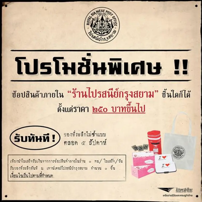 บริษัท ไปรษณีย์ไทย จำกัด (ปณท) จัดโปรโมชั...