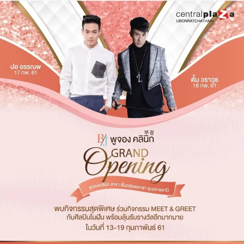 เตรียมพบกับ พูจองคลินิก โฉมใหม่!! นำขบวนค...