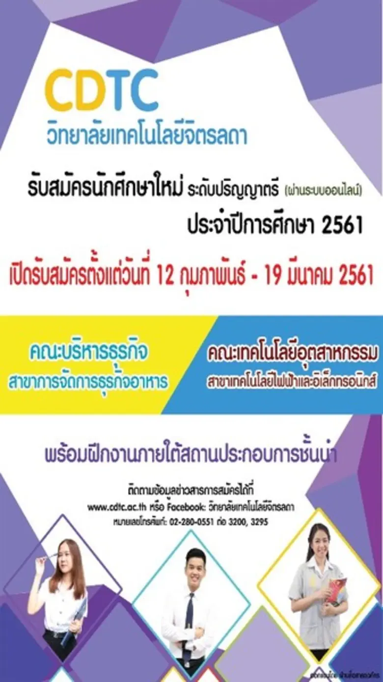 วิทยาลัยเทคโนโลยีจิตรลดา เปิดรับสมัครนักศ...