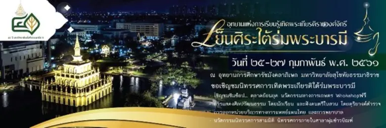 อุทยานแห่งการเรียนรู้เทิดพระเกียรติราชวงศ...