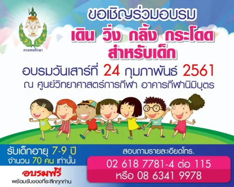 สำนักวิทยาศาสตร์การกีฬา กรมพลศึกษา ขอเชิญ...