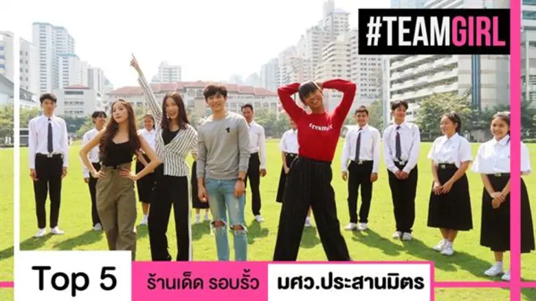 วันนี้ #TEAMGIRL พาตะลุยชิมอาหารอร่อยรอบร...