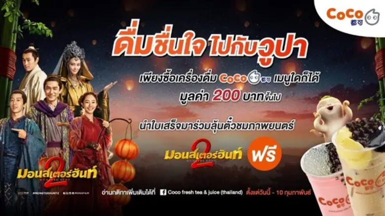 "โมโนฟิล์ม" ร่วมกับ "โคโค่" (Coco) จับมือ...