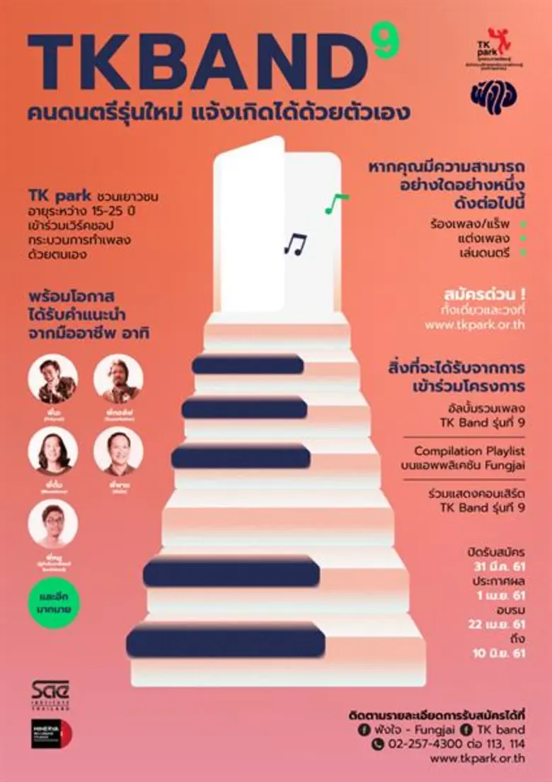 ประกาศรับสมัครโครงการอบรมและเวิร์คชอปดนตรี TK Band รุ่นที่ 9