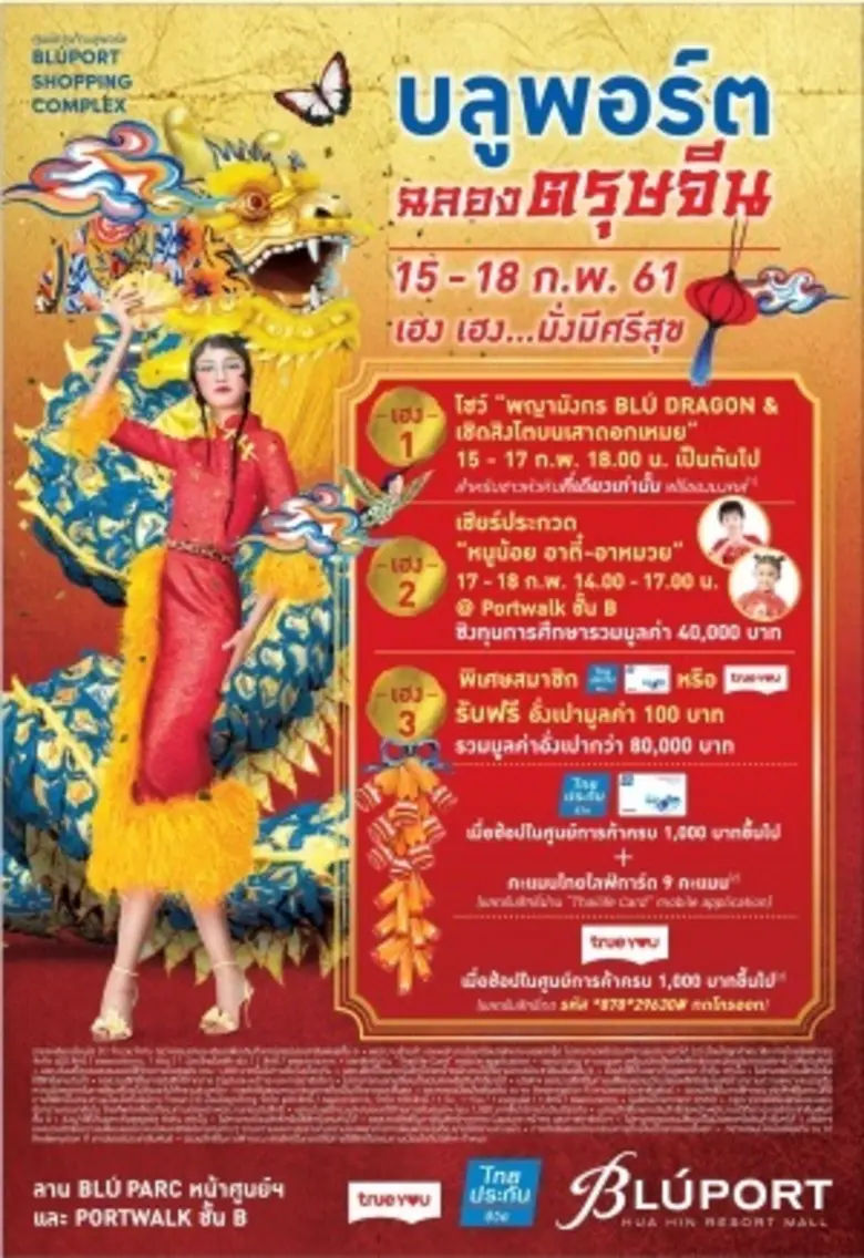 ตรุษจีนปีนี้ ศูนย์การค้าบลูพอร์ต หัวหิน ร...