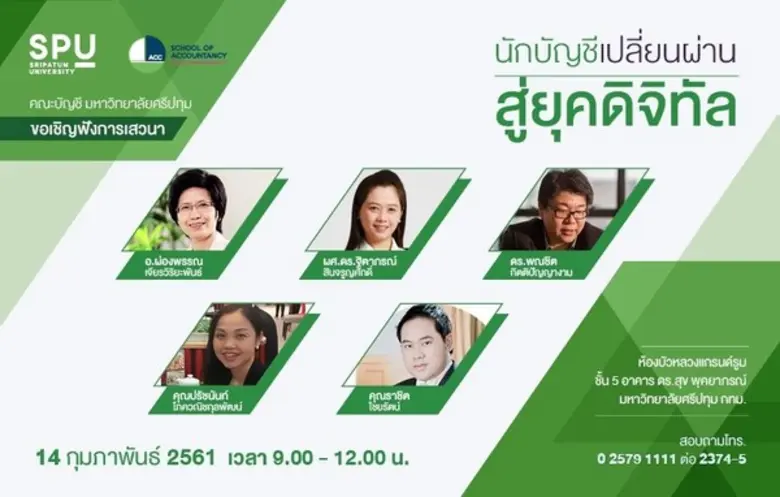 คณะบัญชี มหาวิทยาลัยศรีปทุม ขอเชิญฟังการเสวนา "นักบ...