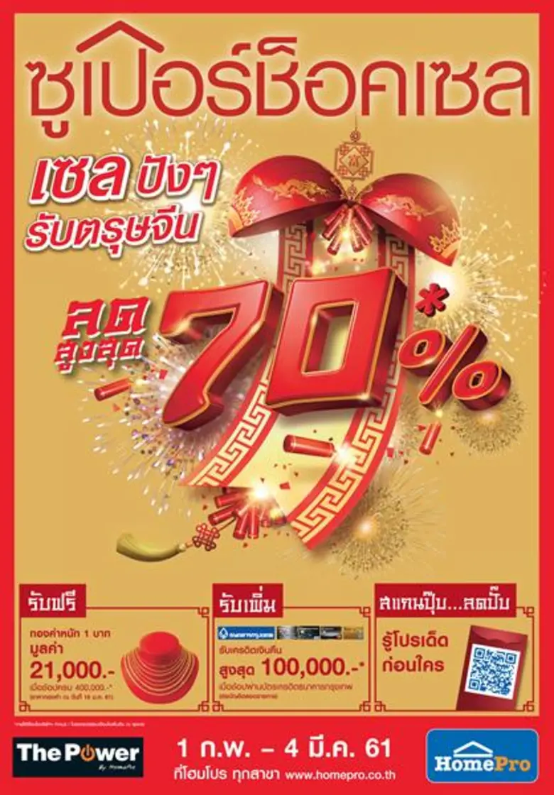 "โฮมโปร" เอาใจคนรักบ้าน จัดแคมเปญกระตุ้นก...