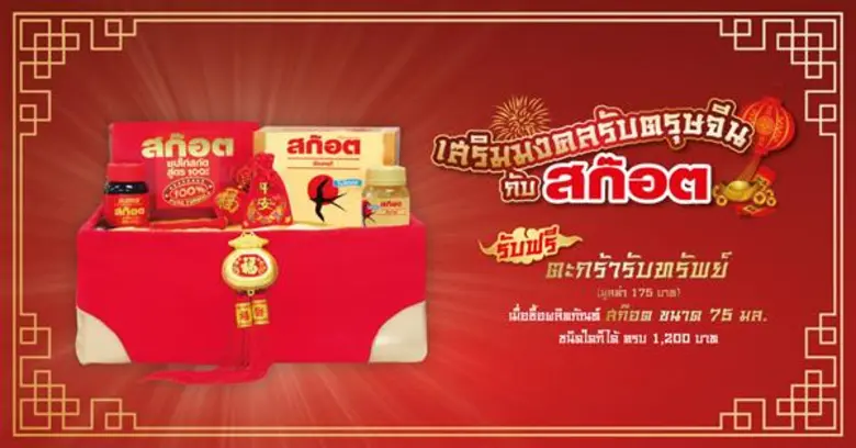 ต้อนรับเทศกาลตรุษจีน บริษัท สก๊อต อินดัสเ...