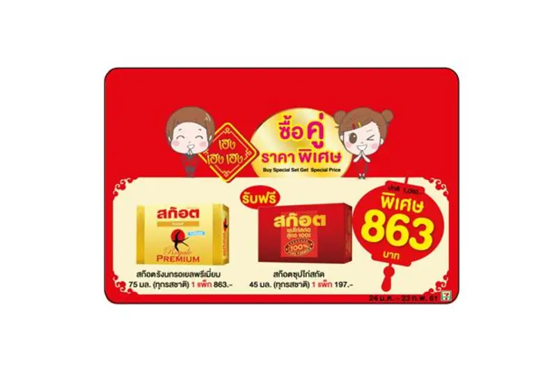 สก๊อต ชวนรับทรัพย์ เฮง เฮง เฮง รับปีจอ