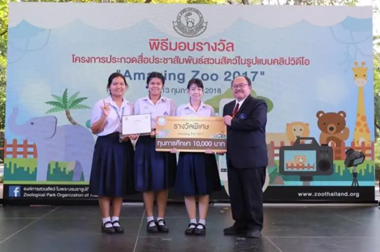 องค์การสวนสัตว์ จัดพิธีมอบรางวัล Amazing Zoo 2017 วารีเชียงใหม่ คว้ารางวัลชนะเลิศ