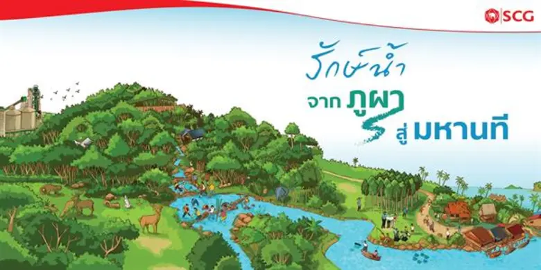 เอสซีจีสานต่อศาสตร์พระราชา จากภูผาสู่มหานที สร้างสมดุลตลอดห่วงโซ่