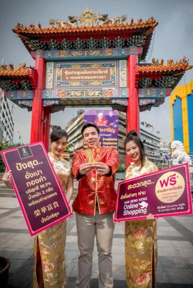 ฮั่วเซ่งเฮงต้อนรับตรุษจีนด้วยอังเปาทองคำบริสุทธิ์96.5%พร้อมโปรพิเศษ!!HUA SENG HENG Online Shoppingส่งฟรีถึงมือใน50เขตกรุงเทพฯ ภายใน16กุมภาพันธ์นี้