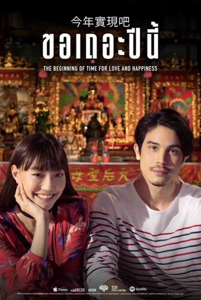 "จิงจิง" ควง "ซันนี่" เสริมดวงชะตา ใน “ขอเถอะปีนี้ ” เพลงรักจาก "สมเกียรติ" ที่จะทำให้ปีนี้ของคุณไม่ต้องเหงาอีกต่อไป