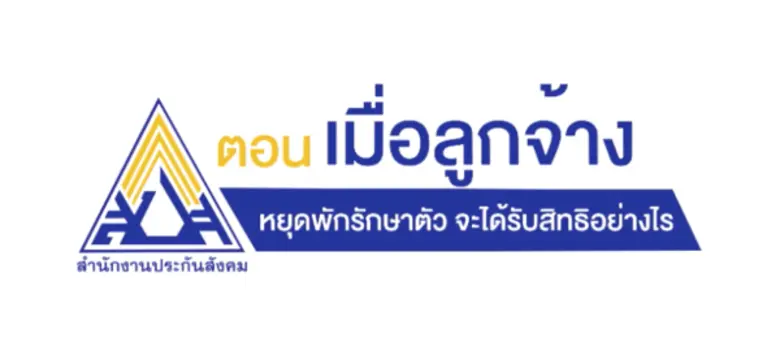 เมื่อลูกจ้างประสบอุบัติเหตุหรือได้รับการเ...