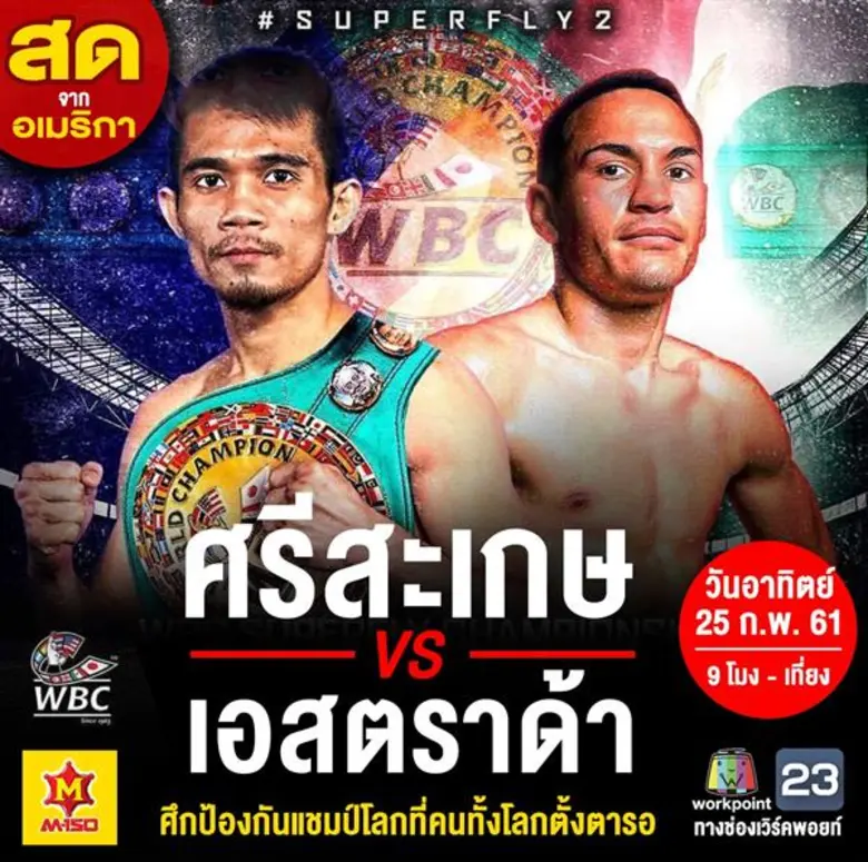 ช่องเวิร์คพอยท์ เอาใจคอมวย ถ่ายทอดสด !! เจ้าแหลม ศรีสะเกษ ปะทะ เอสตราด้า ศึกป้องกันแชมป์ ที่คนทั้งโลกตั้งตารอ