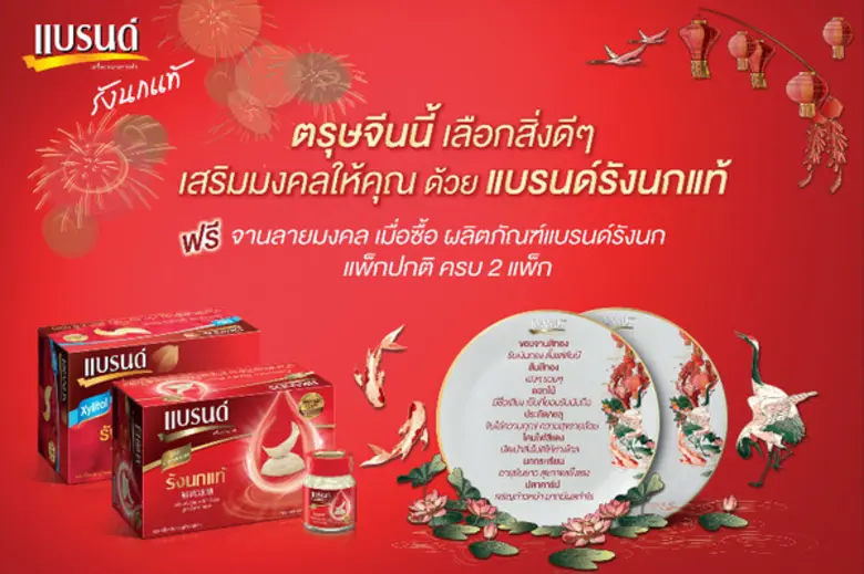 ตรุษจีนปีนี้ แบรนด์รังนกแท้ จับมือ หมอช้า...