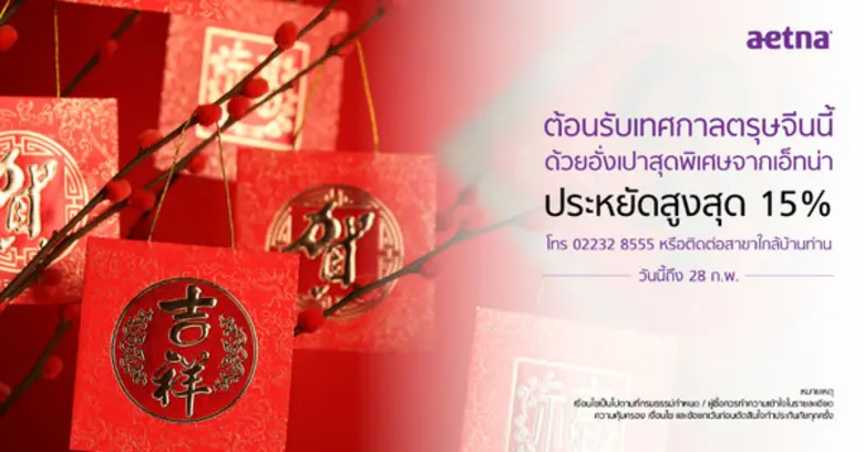 เอ็ทน่า ประกันสุขภาพ จัดแคมเปญต้อนรับเทศก...