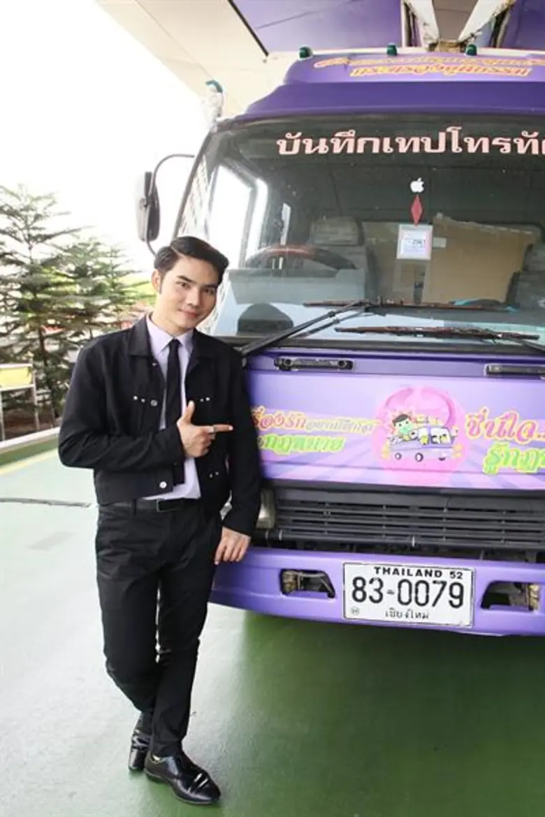 ครูเทียม/แฟ้ม/ดาว ร่วมเปิดตัวรถให้ความรู้เคลื่อนที่ อ๊อด-บัณฑิต ทำหนังสั้น “ชื่นใจ..คนไทยรู้กฎหมาย”