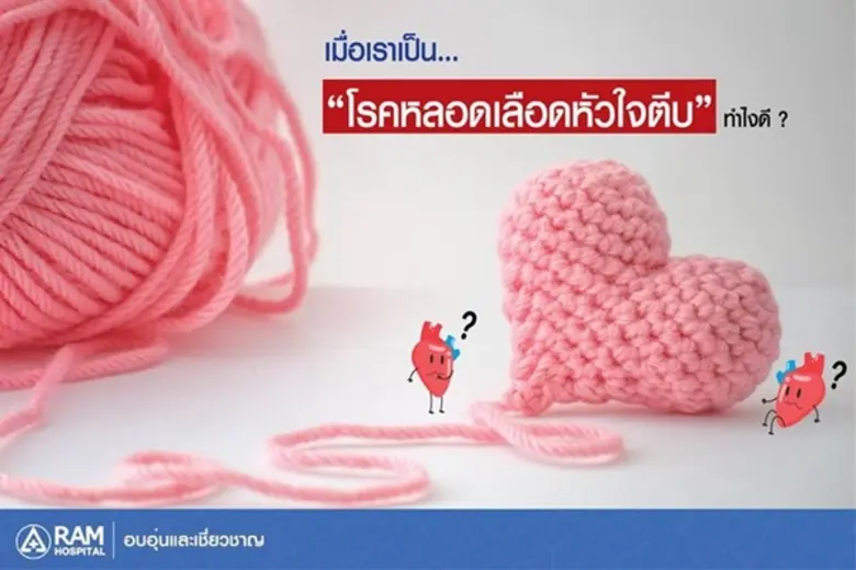 หัวใจทำงานหนักมากนะครับ เริ่มต้นประโยคแบบ...