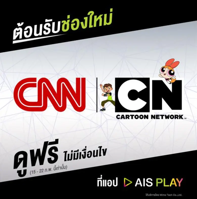 เอไอเอส ประกาศความร่วมมือครั้งสำคัญกับ เทิร์นเนอร์ เปิดตัว 2 สุดยอดคอนเท็นต์ระดับโลก “ซีเอ็นเอ็น” และ “การ์ตูน เน็ตเวิร์ค” ชมได้แล้ววันนี้ผ่านแอป AIS PLAY และกล่อง AIS PLAYBOX