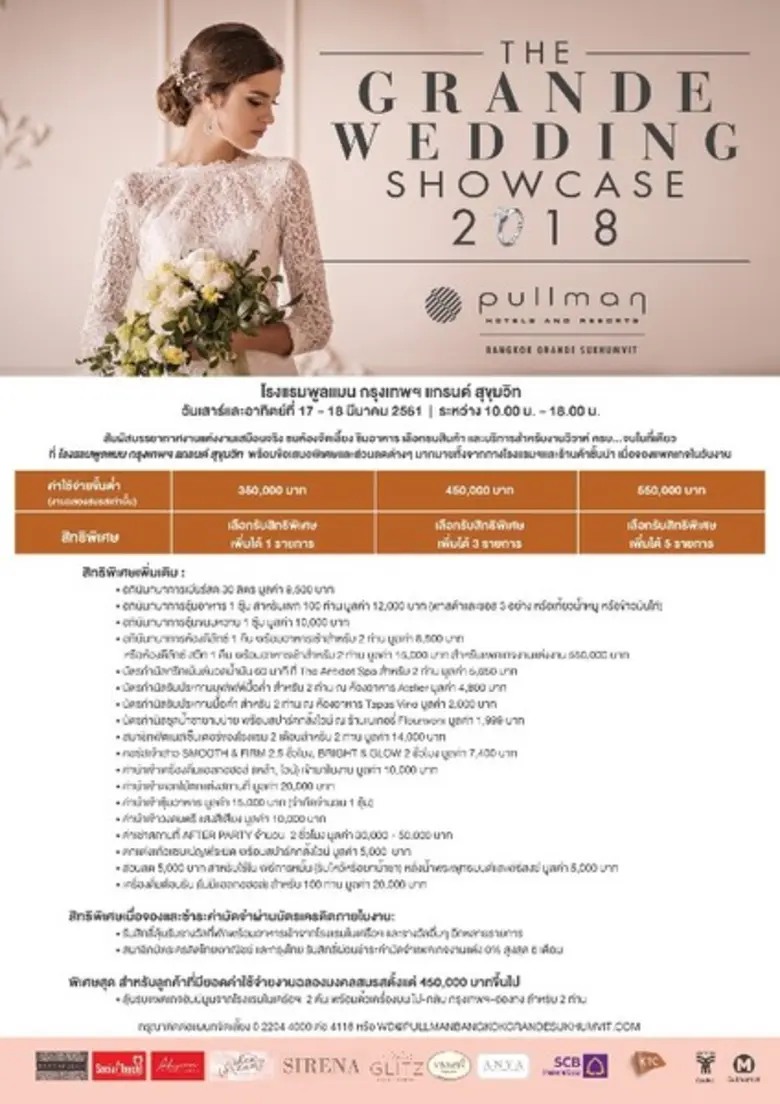 เดอะแกรนด์ เวดดิ้ง โชว์เคส 2018 งานเวดดิ้ง แฟร์ ครั้งแรกของปี ที่ โรงแรมพูลแมน กรุงเทพฯ แกรนด์ สุขุมวิท