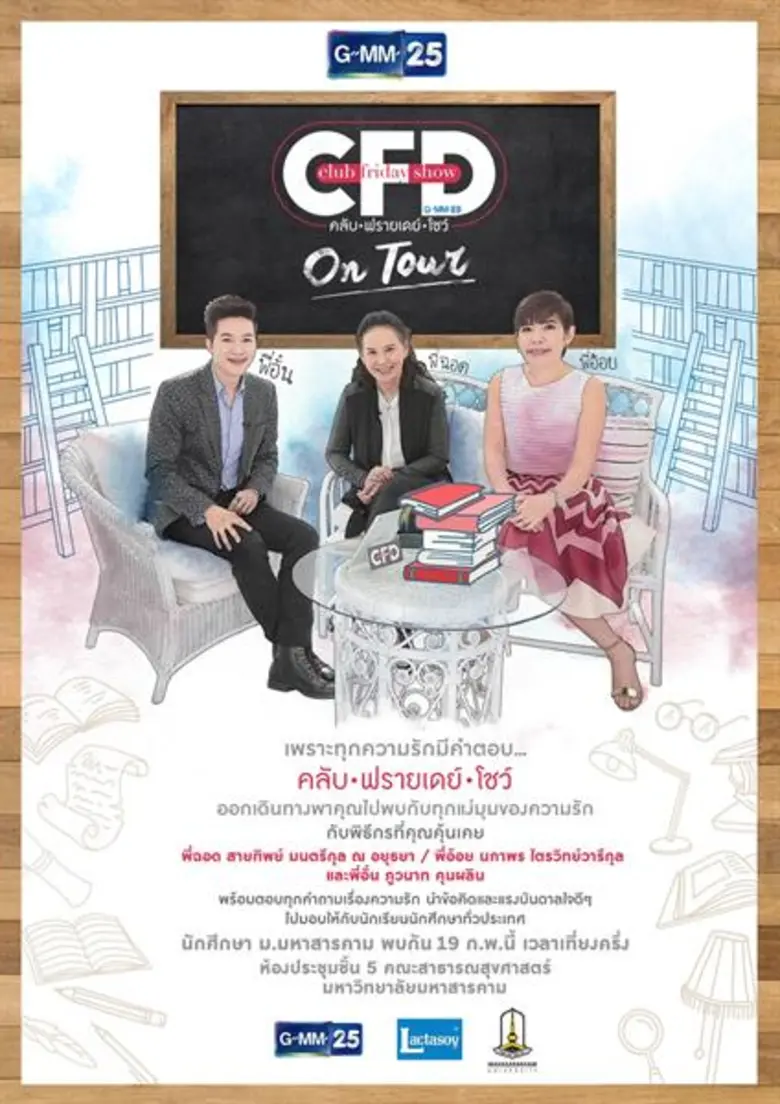 รายการ "คลับ ฟรายเดย์ โชว์" ช่อง GMM25 รา...