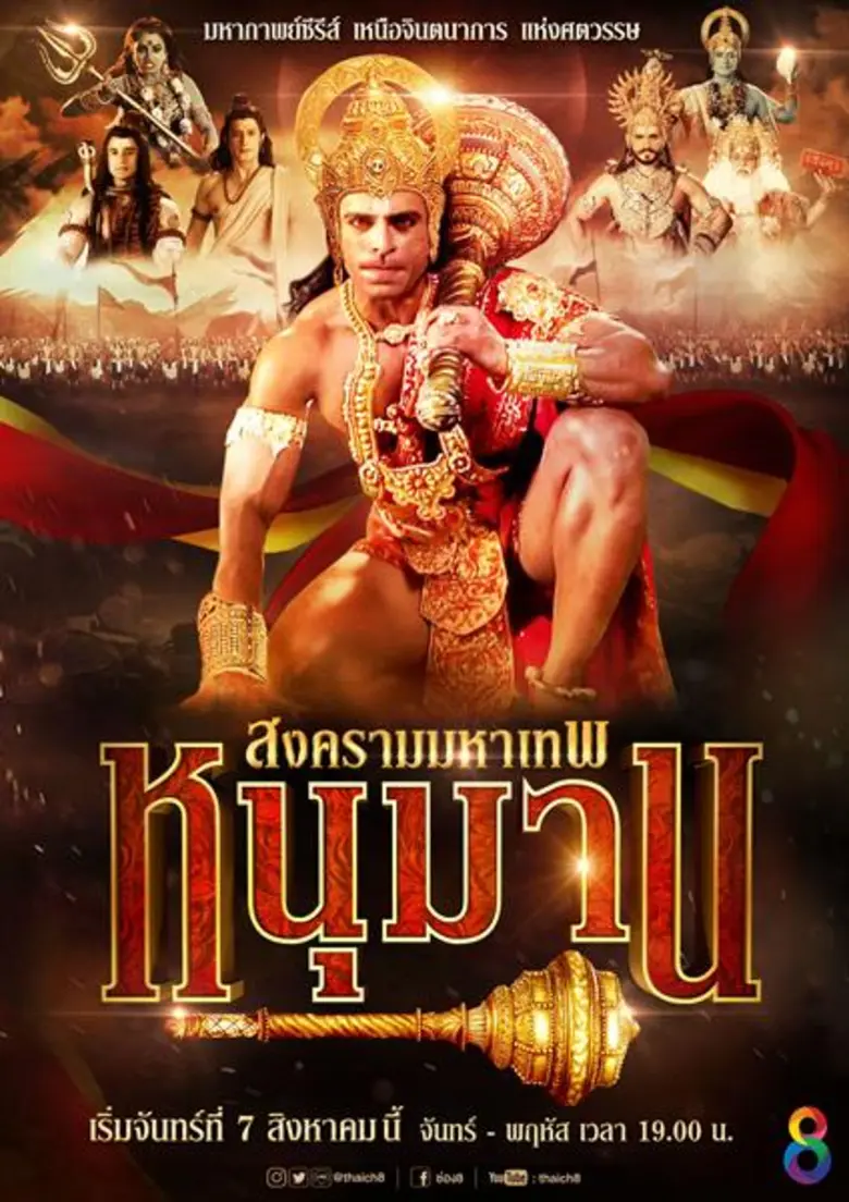 สนุกต่อเนื่อง ติดตามชม “หนุมาน เวอร์ชั่นตอนเป็นหนุ่ม”